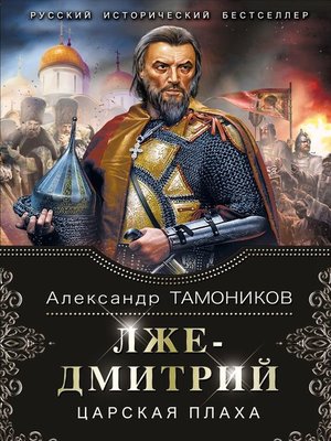 cover image of Лжедмитрий. Царская плаха